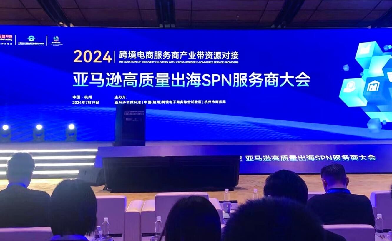 GFS深圳鹏远参加2024亚马逊高质量出海SPN服务商大会