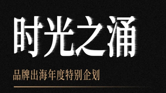 GFS深圳鹏远邀您参加时光之涌「涌动制造」品牌出海年度峰会暨企业全球化转型升级发展论坛