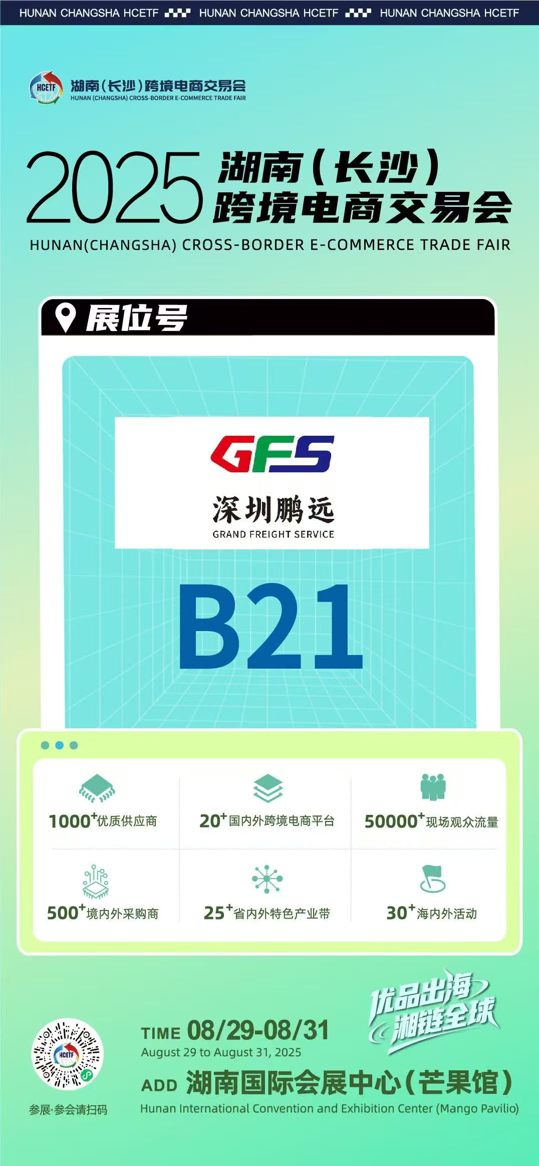 诚邀莅临 | 深圳鹏远在《2025湖南（长沙）跨境电商交易会》B21展位，期待和你的相遇