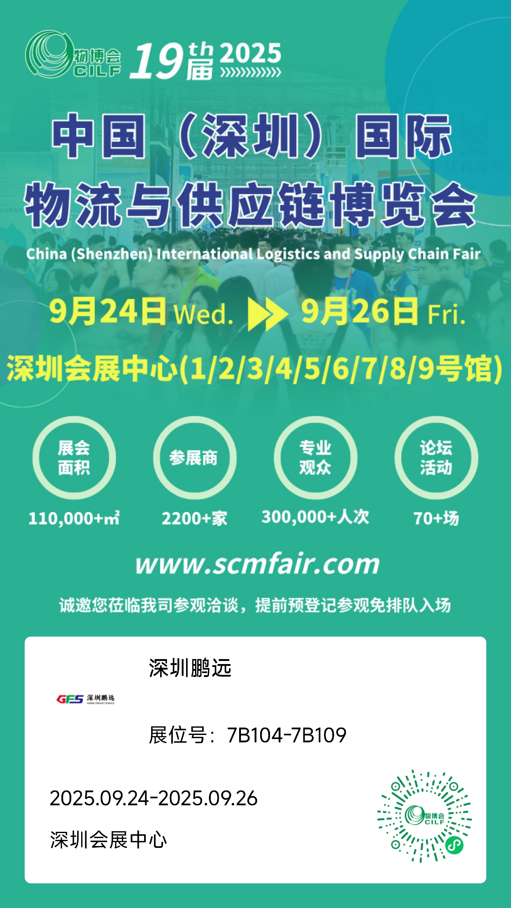 即将开幕 | 鹏远物流邀您莅临第19届中国（深圳）国际物流与供应链博览会