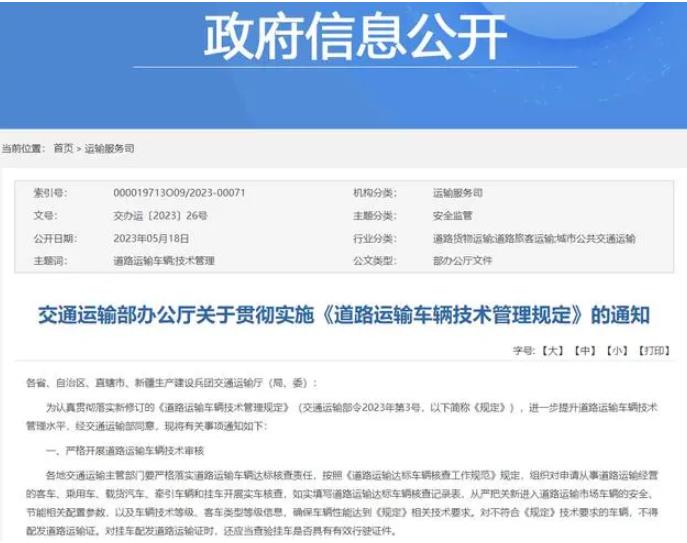 交通部 | 贯彻落实新修订的《道路运输车辆技术管理规定》