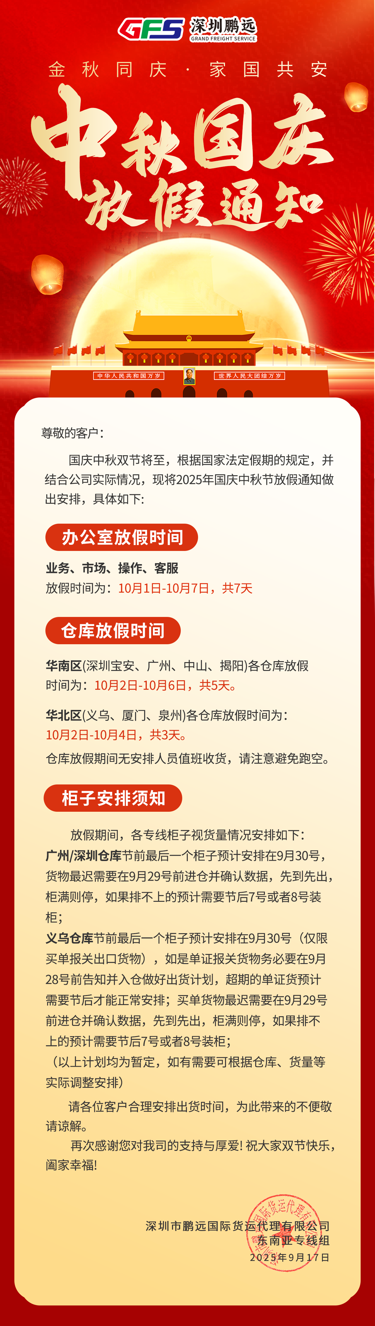 【国庆放假通知】先到先出，柜满则停，注意时间