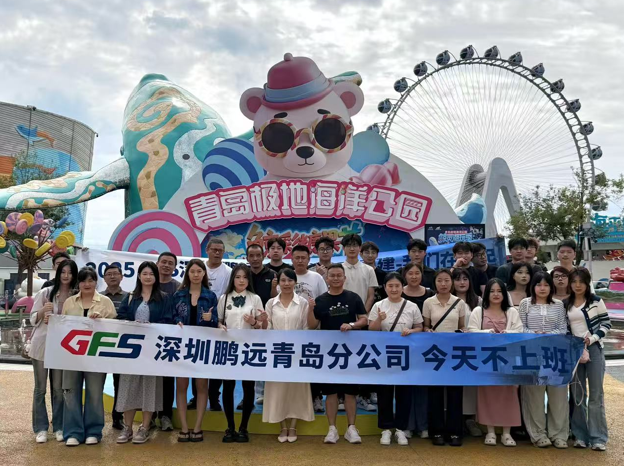 团个建 | GFS深圳鹏远青岛分公司《今天不上班》团建之旅