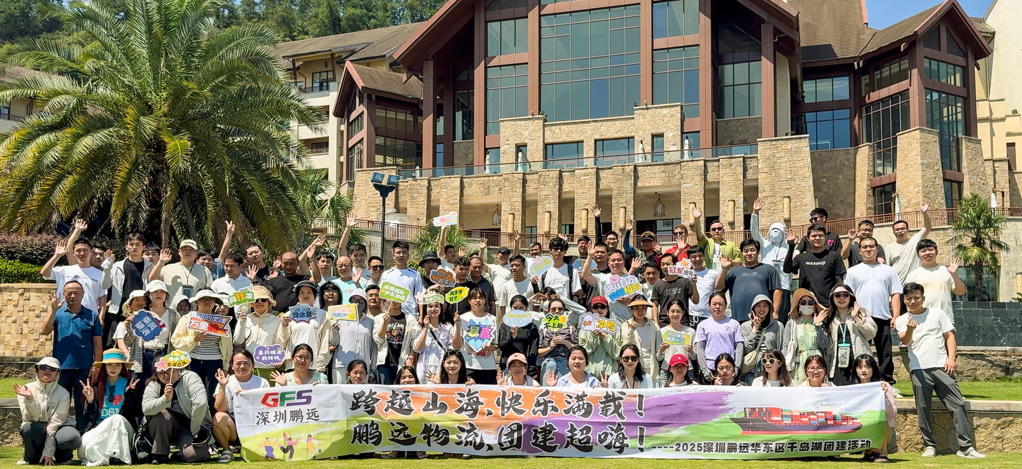 团个建 | GFS深圳鹏远华东区千岛湖之旅