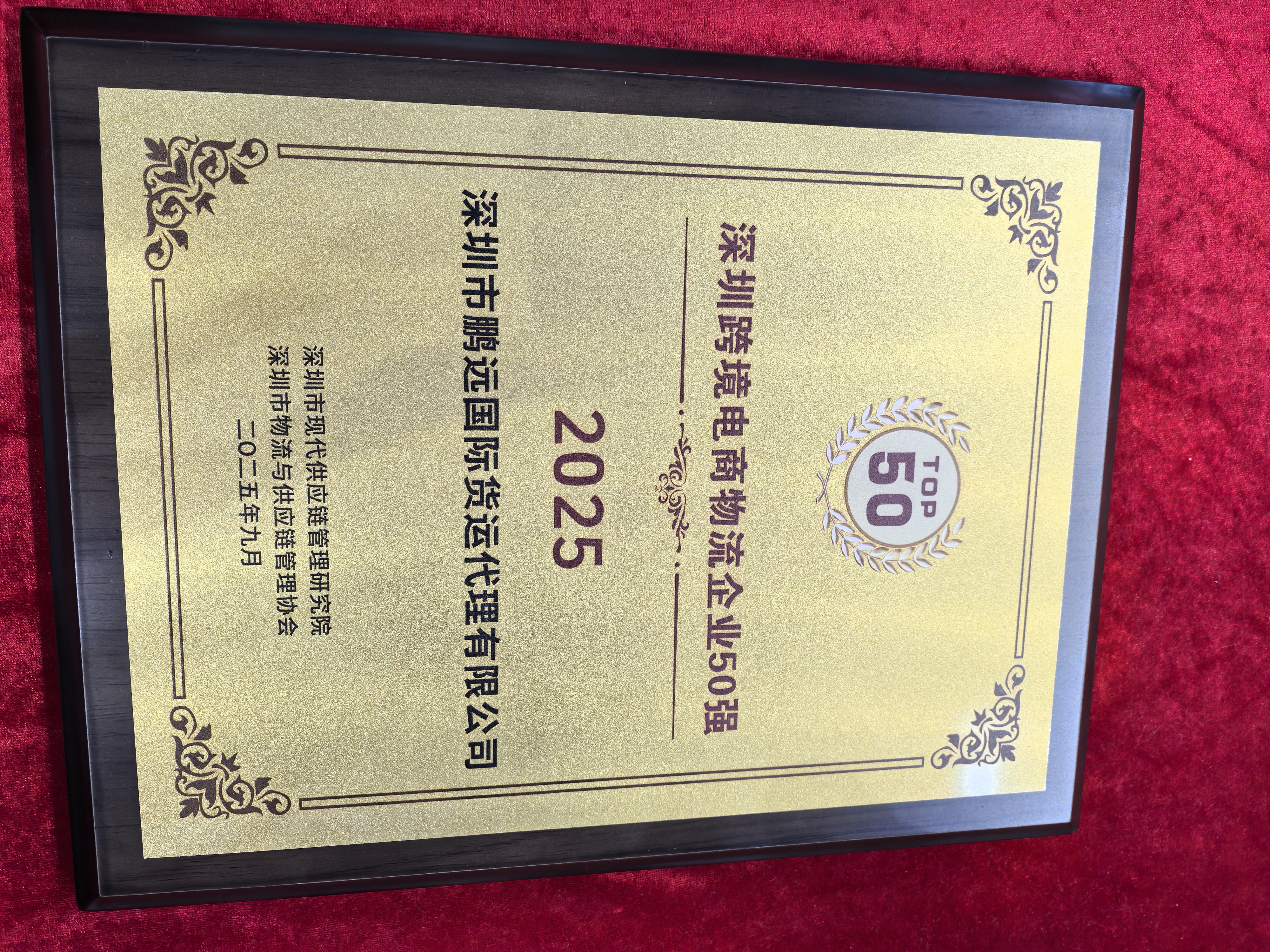 GFS深圳鹏远荣获《深圳跨境电商物流企业50强》