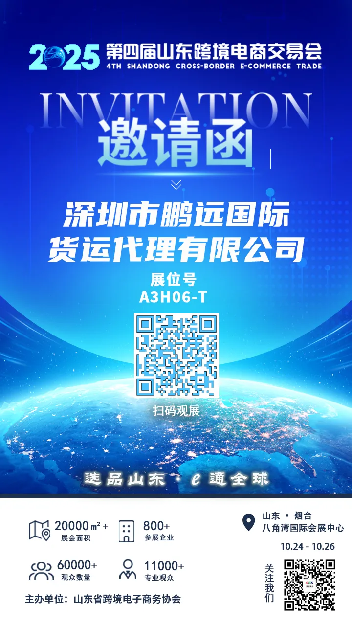 展会邀请，现场开户的新客户可抽奖 | 10月24日-10月26日，GFS深圳鹏远在《2025山东跨境电商交易会》约定你