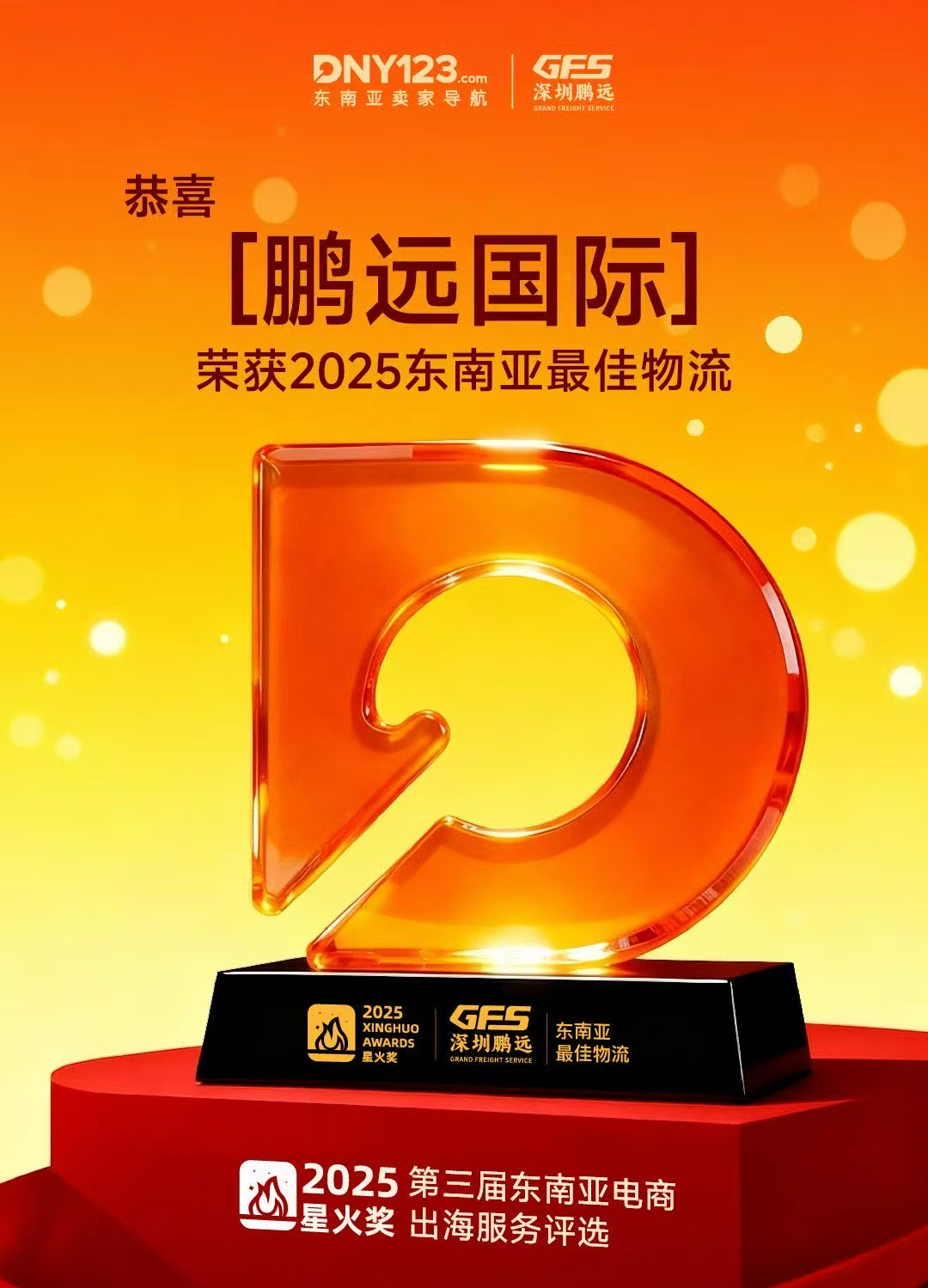 深圳鹏远国际物流，荣获2025东南亚最佳物流