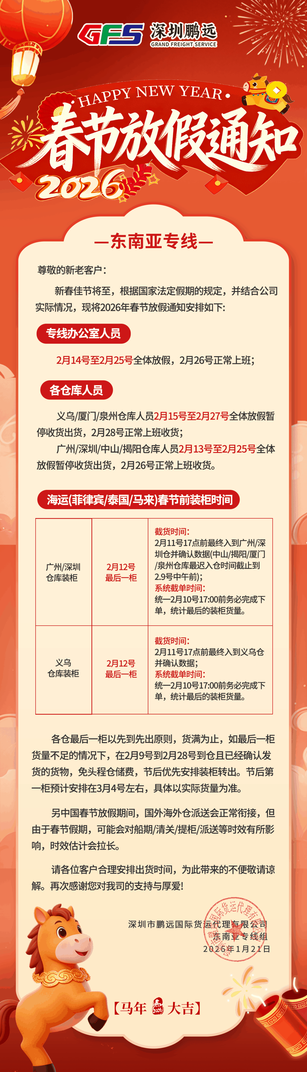 鹏远物流 | 东南亚线放假通知