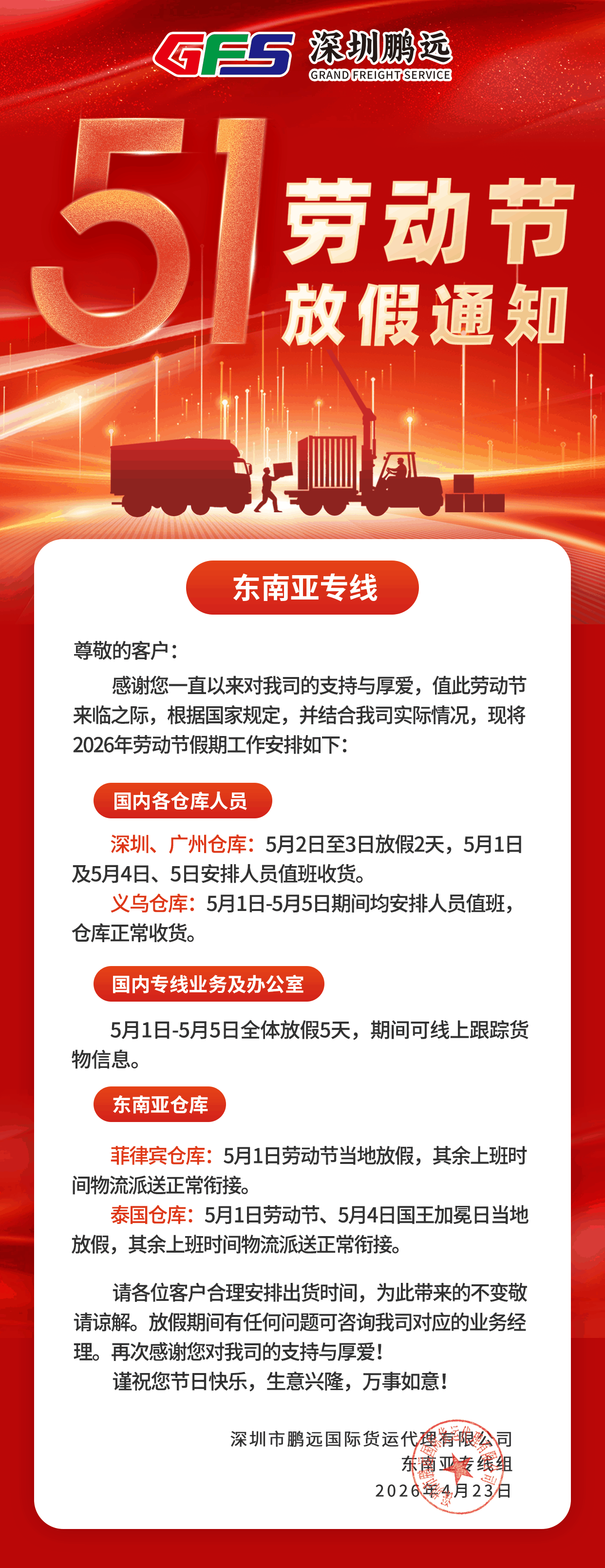 鹏远东南亚专线 | 劳动节放假通知