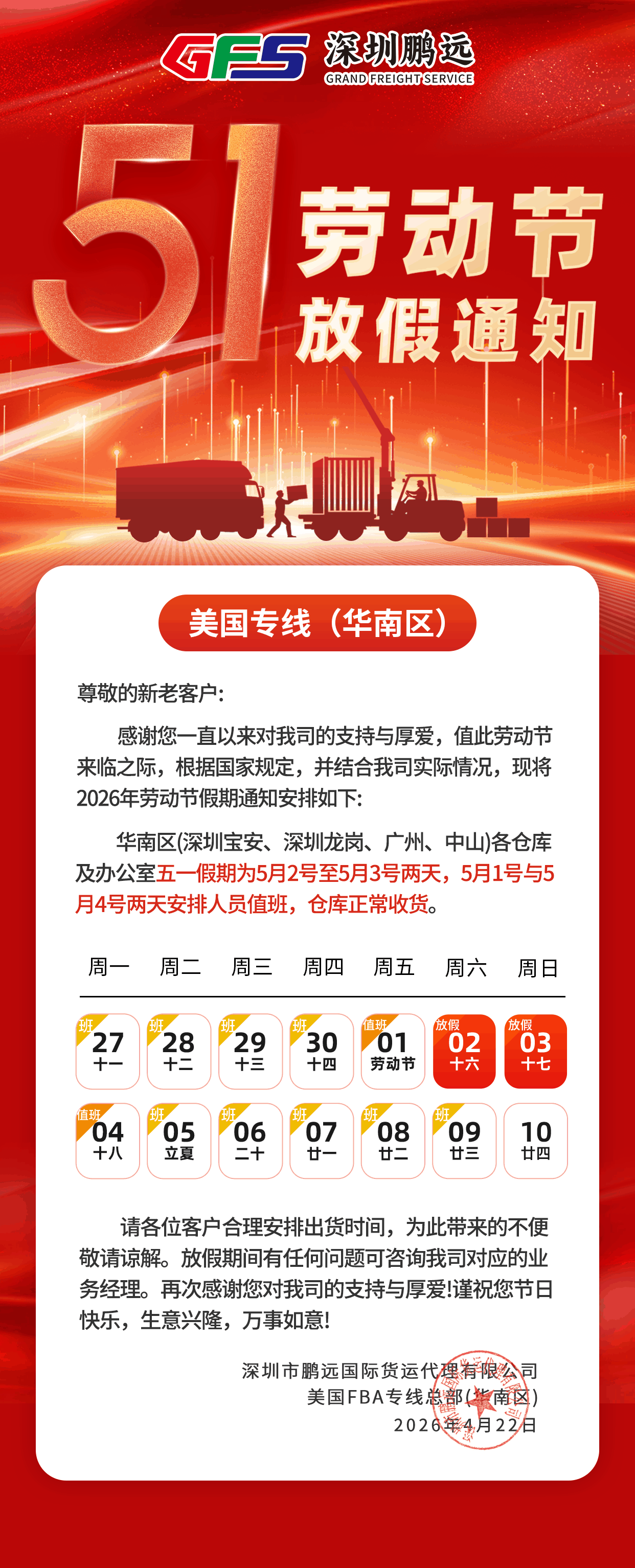 鹏远美线华南区 | 劳动节放假通知